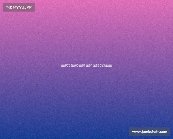 王钰栋FC26评分60 速度87 盘带61 射门58 3花3逆优势分析