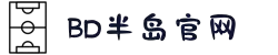 BD半岛·(中国)bandao